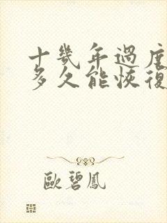 十几年过度手淫多久能恢复