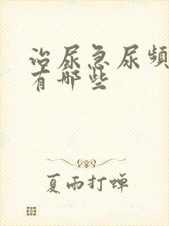 治尿急尿频的药有哪些