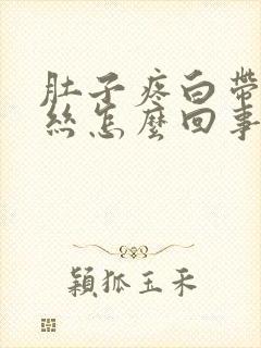 肚子疼白带带血丝怎么回事