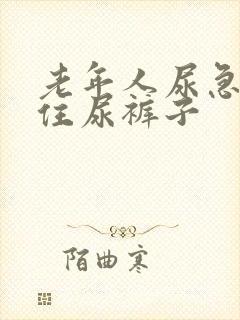 老年人尿急憋不住尿裤子