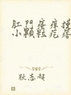 肛门瘙痒摸着有小颗粒疙瘩怎么回事