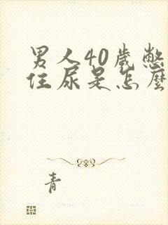 男人40岁憋不住尿是怎么回事