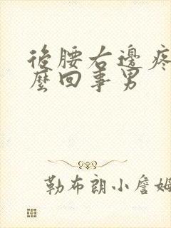 后腰右边疼是怎么回事男