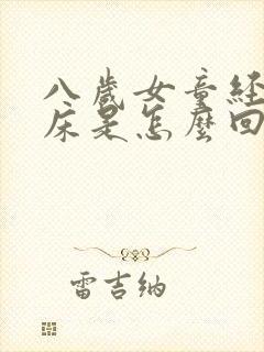 八岁女童经常尿床是怎么回事