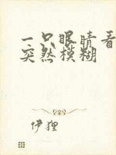 一只眼睛看东西突然模糊