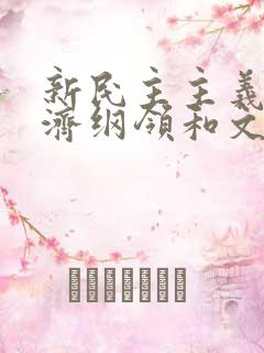 新民主主义的经济纲领和文化纲领