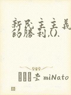 新民主主义革命的胜利,().