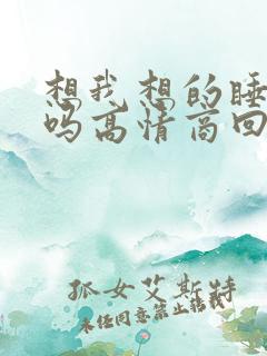 想我想的睡不着吗高情商回复