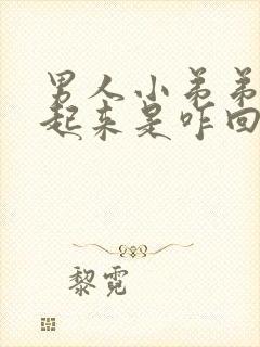 男人小弟弟硬不起来是咋回事