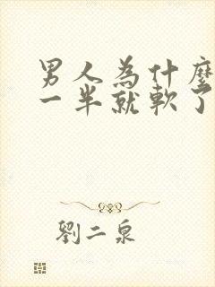 男人为什么做到一半就软了