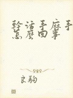 干活手麻手疼是怎么回事