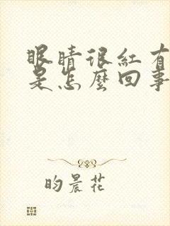 眼睛很红有血丝是怎么回事