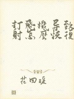 打飞机导致的早射怎么恢复