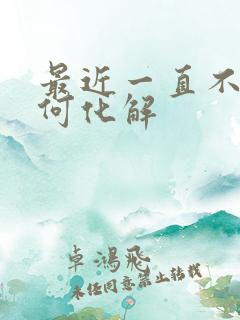 最近一直不顺如何化解