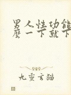 男人性功能为什么一下就下降了