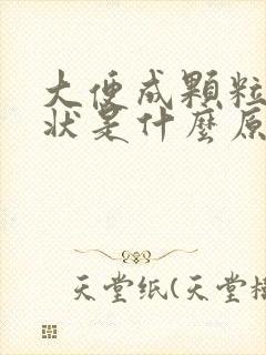 大便成颗粒羊屎状是什么原因