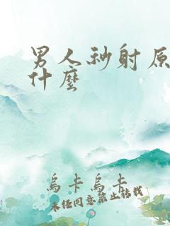 男人秒射原因是什么