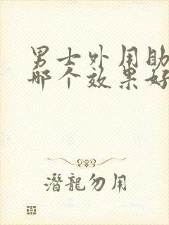 男士外用助勃的哪个效果好用