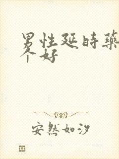 男性延时药品哪个好