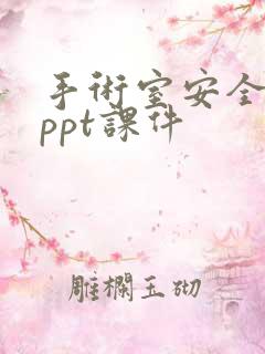 手术室安全护理ppt课件