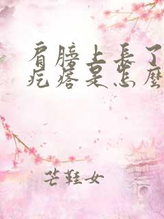 肩膀上长了个肉疙瘩是怎么回事