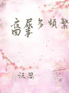 夜尿多频繁怎么回事