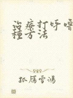 治疗打呼噜有几种方法