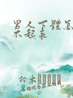 男人下体怎么硬不起来