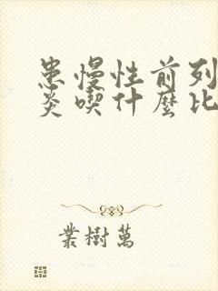 患慢性前列有腺炎吃什么比较好