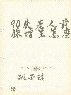 90岁老人前列腺增生怎么治疗