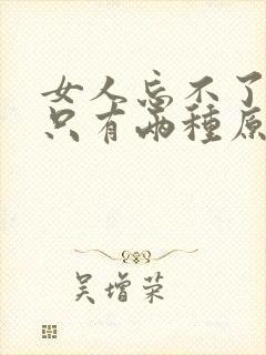 女人忘不了前任只有两种原因