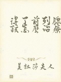 得了前列腺增生该怎么治疗好