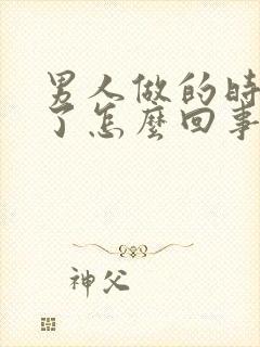 男人做的时候软了怎么回事