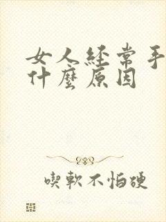 女人经常手麻是什么原因