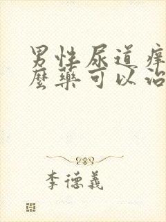 男性尿道痒吃什么药可以治好