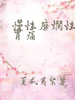 慢性糜烂性胃炎胃痛