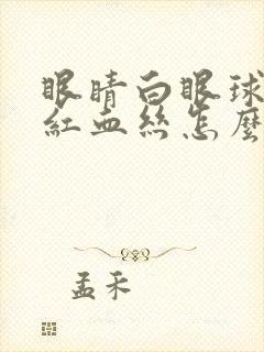 眼睛白眼球上有红血丝怎么回事