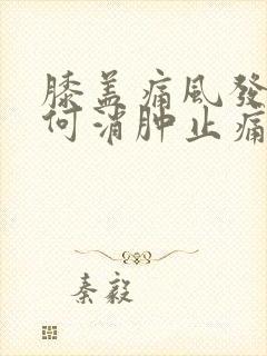 膝盖痛风发作如何消肿止痛