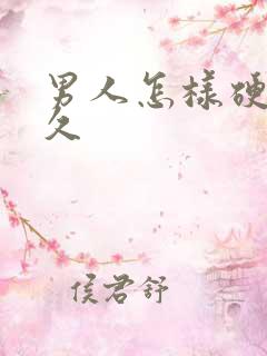 男人怎样硬的持久