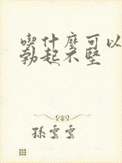 吃什么可以改善勃起不坚