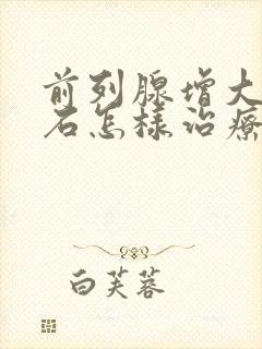 前列腺增大并结石怎样治疗