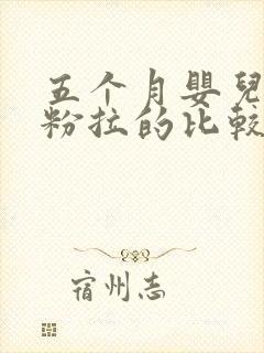 五个月婴儿吃奶粉拉的比较稀