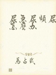 尿急尿频尿不净怎么办