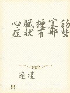 心脏梗塞的早期症状有哪些