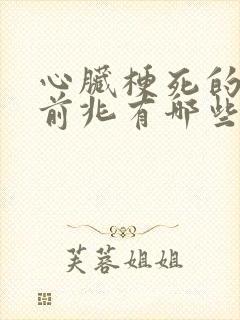 心脏梗死的症状前兆有哪些