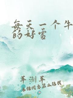 每天一个牛油果的好处