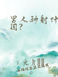 男人秒射什么原因?