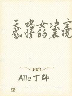 天蝎女决定结束感情的表现