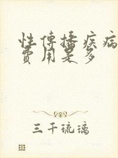 性传播疾病检查费用是多