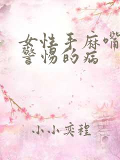 女性手麻嘴麻应警惕的病